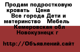 Продам подростковую кровать › Цена ­ 4 000 - Все города Дети и материнство » Мебель   . Кемеровская обл.,Новокузнецк г.